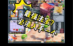 Download Video: 梦幻：全等级最强法宝，必须人手一个，