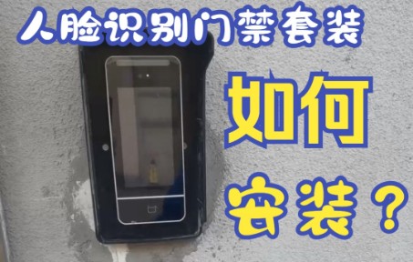 纳奇F500人脸识别门禁磁力锁套装安装演示