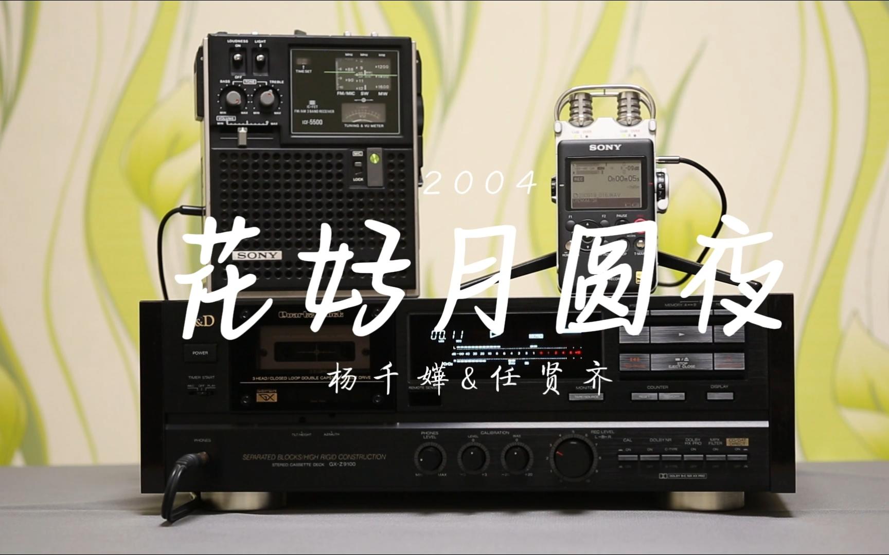 磁带试听 杨千嬅&任贤齐 - 《花好月圆夜》