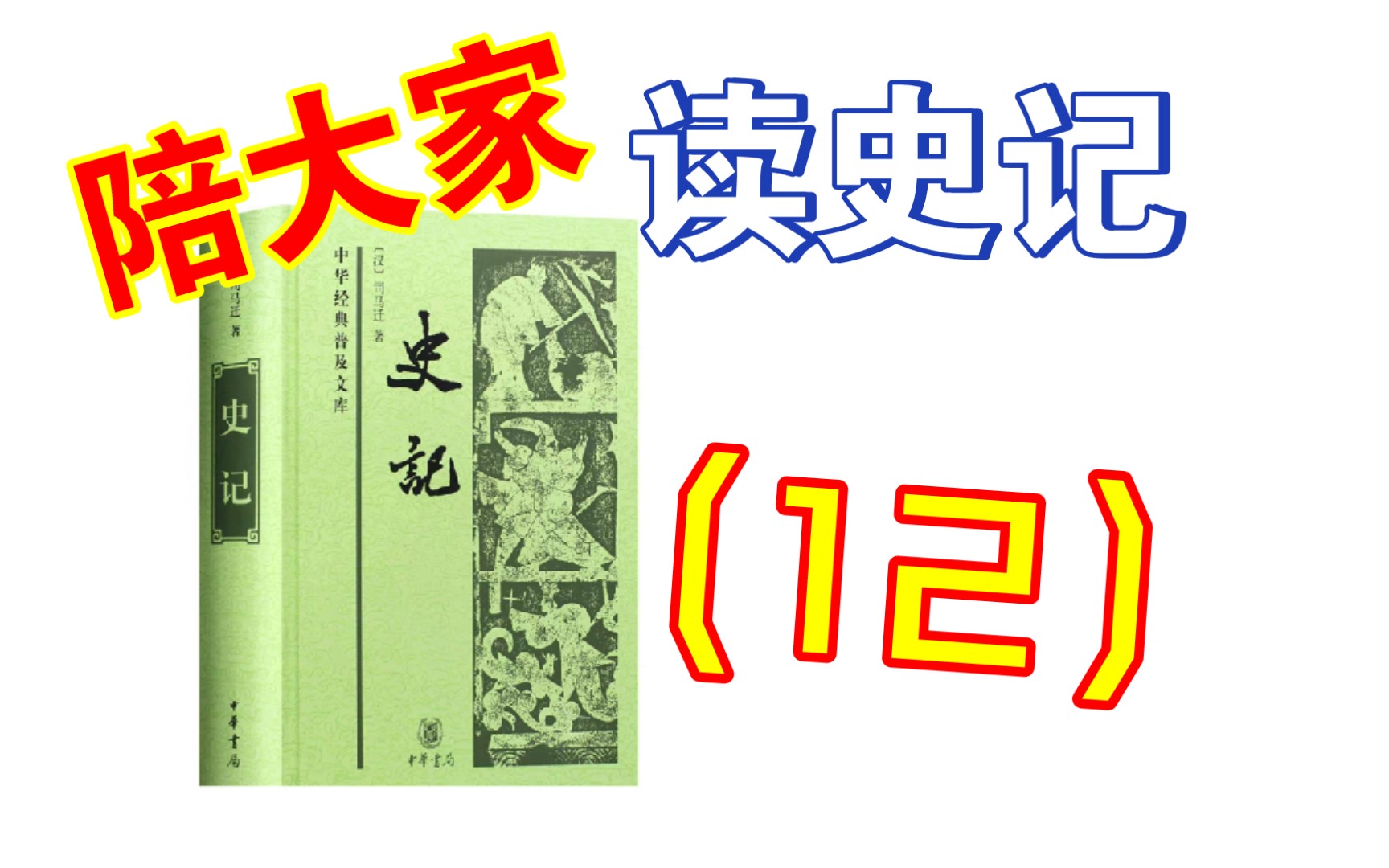 (23.6.c12)陪大家读史记12哔哩哔哩bilibili