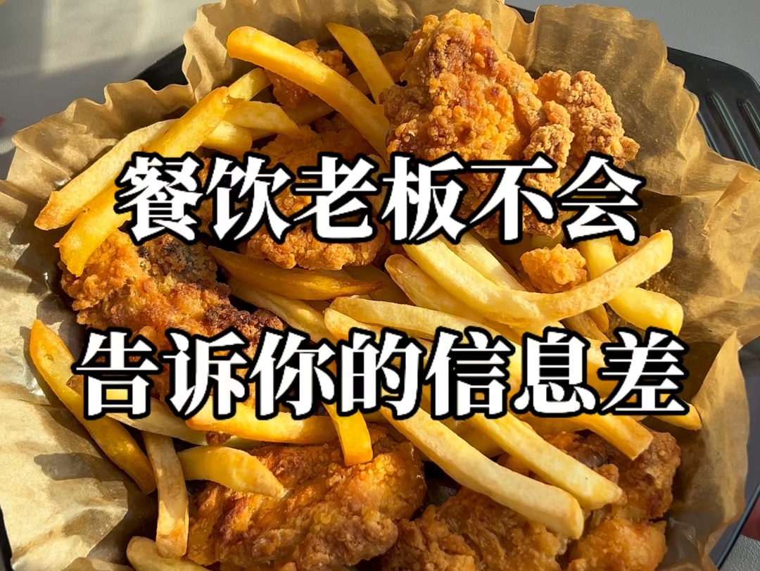 餐饮老板不会告诉你的商业信息差~哔哩哔哩bilibili