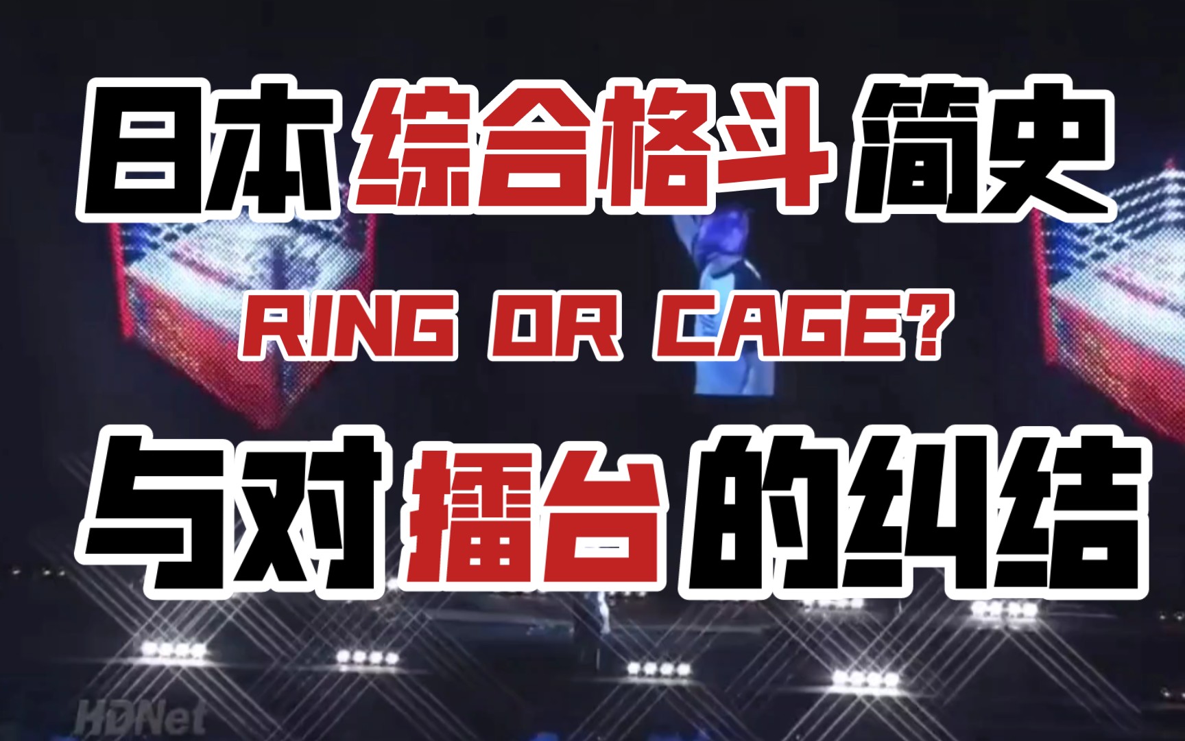 四角笼?十角笼?日本综合格斗为什么热衷围绳擂台而不是八角笼?哔哩哔哩bilibili