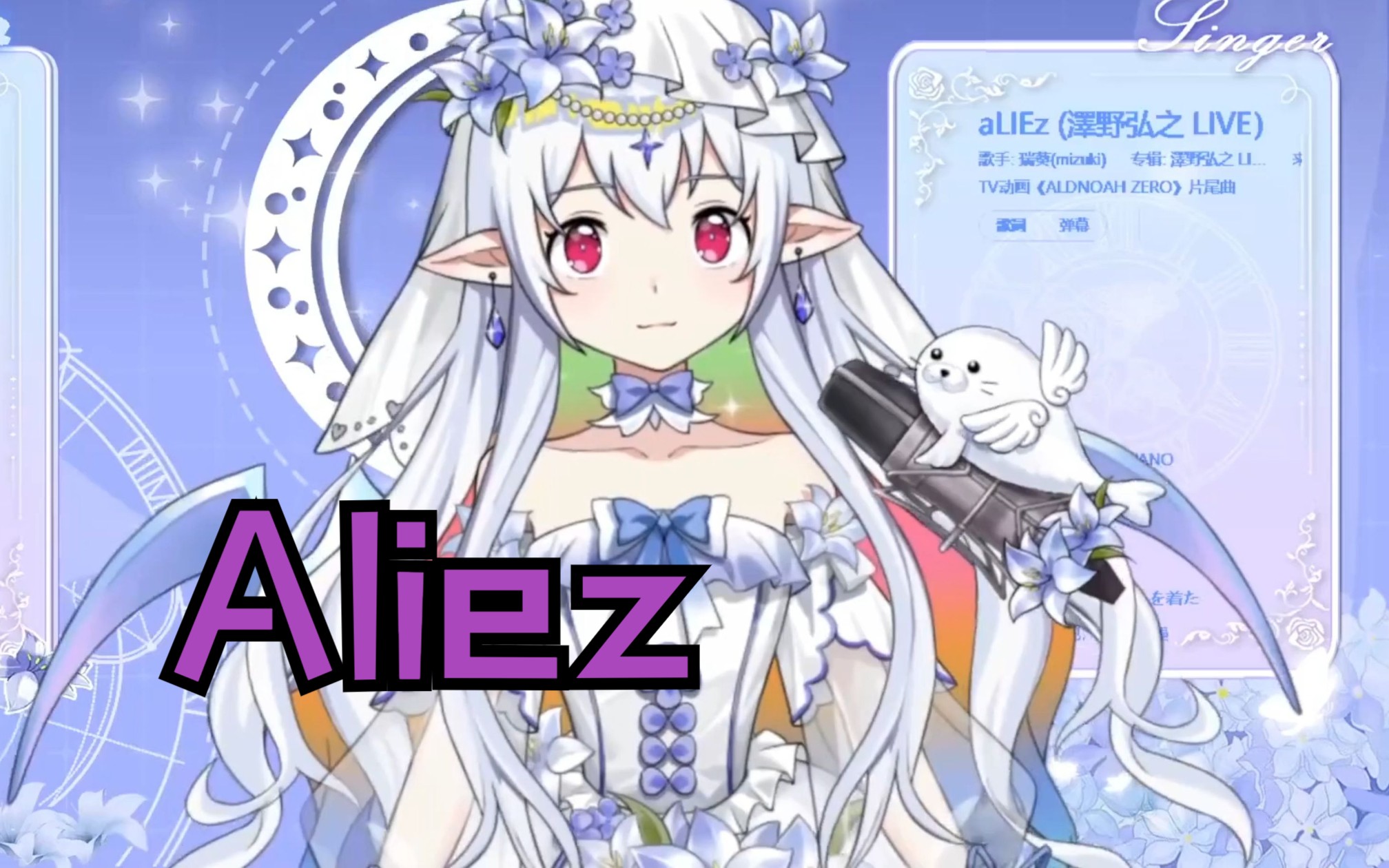 【夜王莉莉丝】清唱aliez,重唱版!