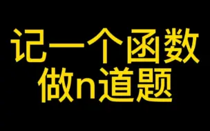 Download Video: 比大小，记一个函数做n道题!