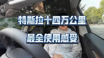 Tải video: 一个视频超详细带你了解特斯拉使用感受 多方面评价 真实十四万公里超长使用的总结