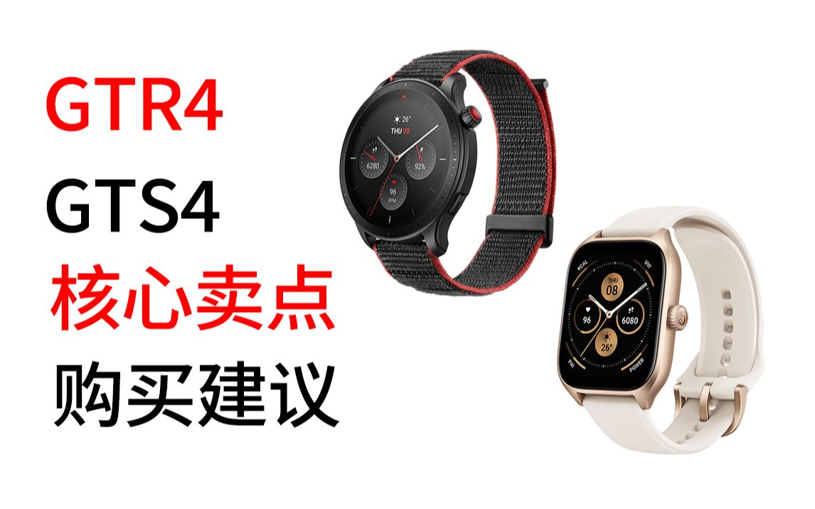 华米 Amazfit GTR4 & GTS4的核心卖点和购买建议哔哩哔哩bilibili