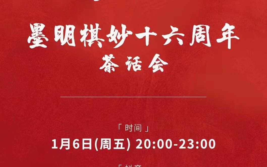 [图]墨明棋妙16周年茶话会2023年1月6日官录