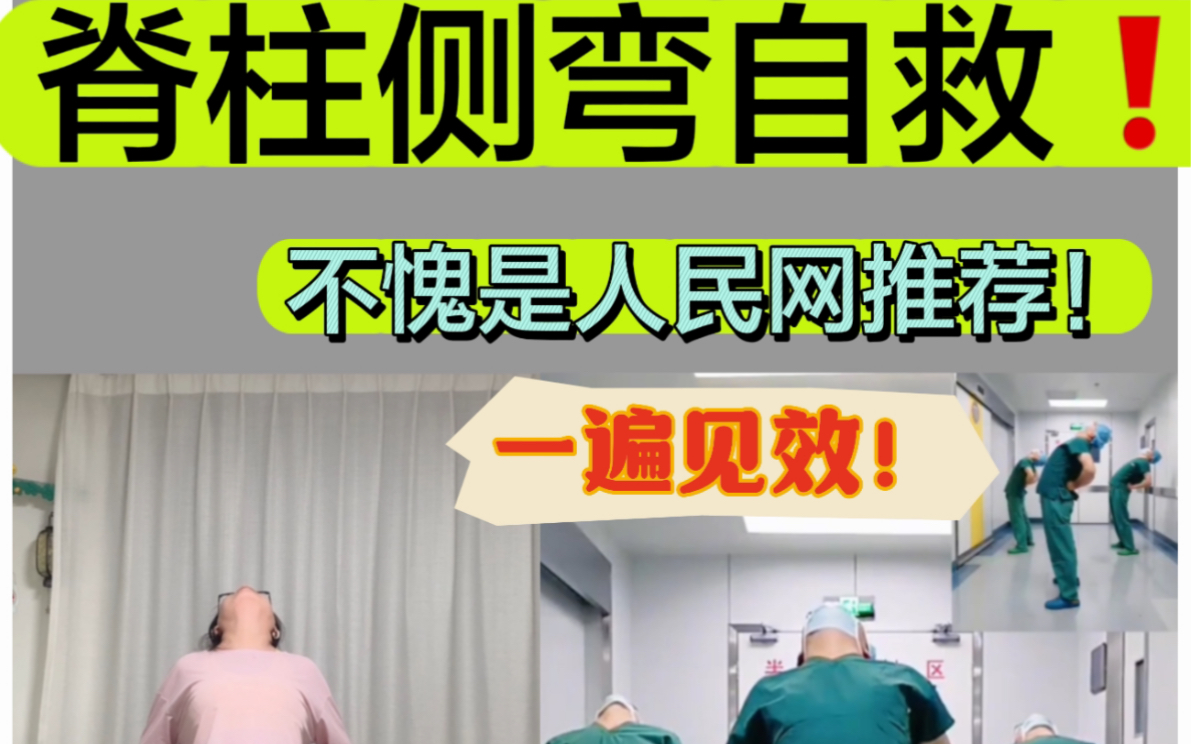 杭州卫健委官网推荐,杭州红十字会骨科医生自用的脊柱侧弯改善操,亲测有效3个动作,简单易上手,随时随地都可以练!!快来一起打卡吧!哔哩哔哩...