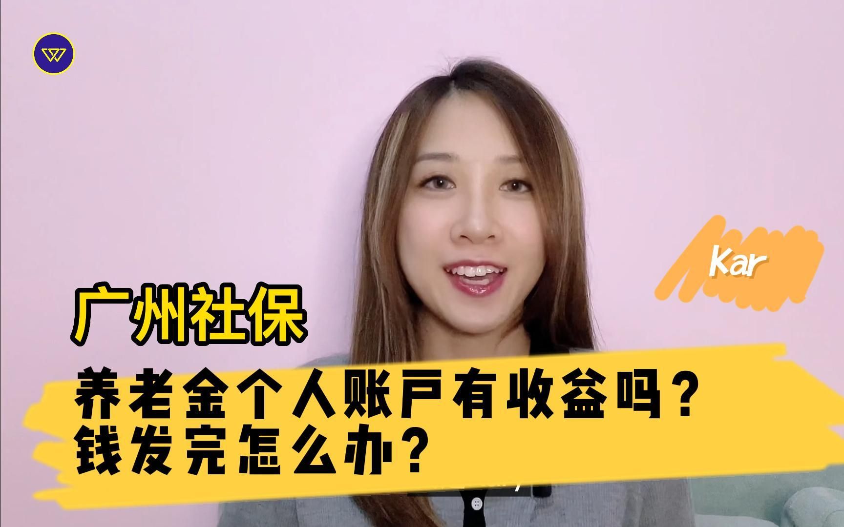 广州社保:养老金个人账户有收益吗?钱发完怎么办?哔哩哔哩bilibili