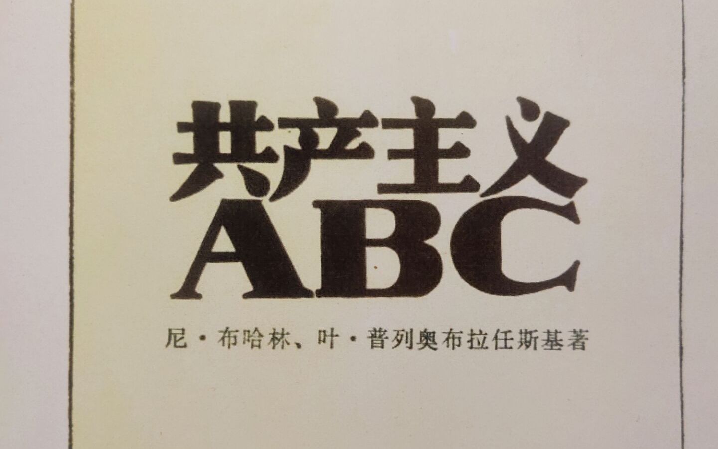 [图]共产主义ABC <第一部分：引言>