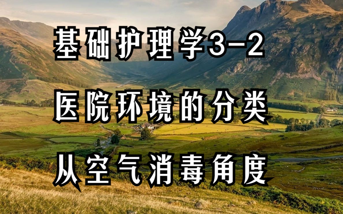 【32】基础护理学医院清洁消毒灭菌工作医院环境的分类从空气消毒角度ⅠⅡⅢⅣ类医院环境的代表场所、特点、标准、类型,什么是CFU哔哩哔哩bilibili