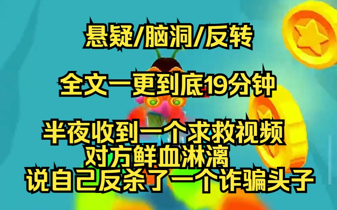 【完结文】半夜微信聊天框弹出一个求救视频,右手被拷,十指鲜血淋漓,视频里的人求救着说到,他刚反杀了一个诈骗头子,我却忍不住笑了......哔哩哔哩...