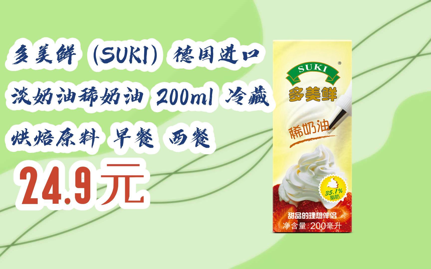 【扫码|京东领取双十一特价】 多美鲜(suki)德国进口 淡奶油稀奶油