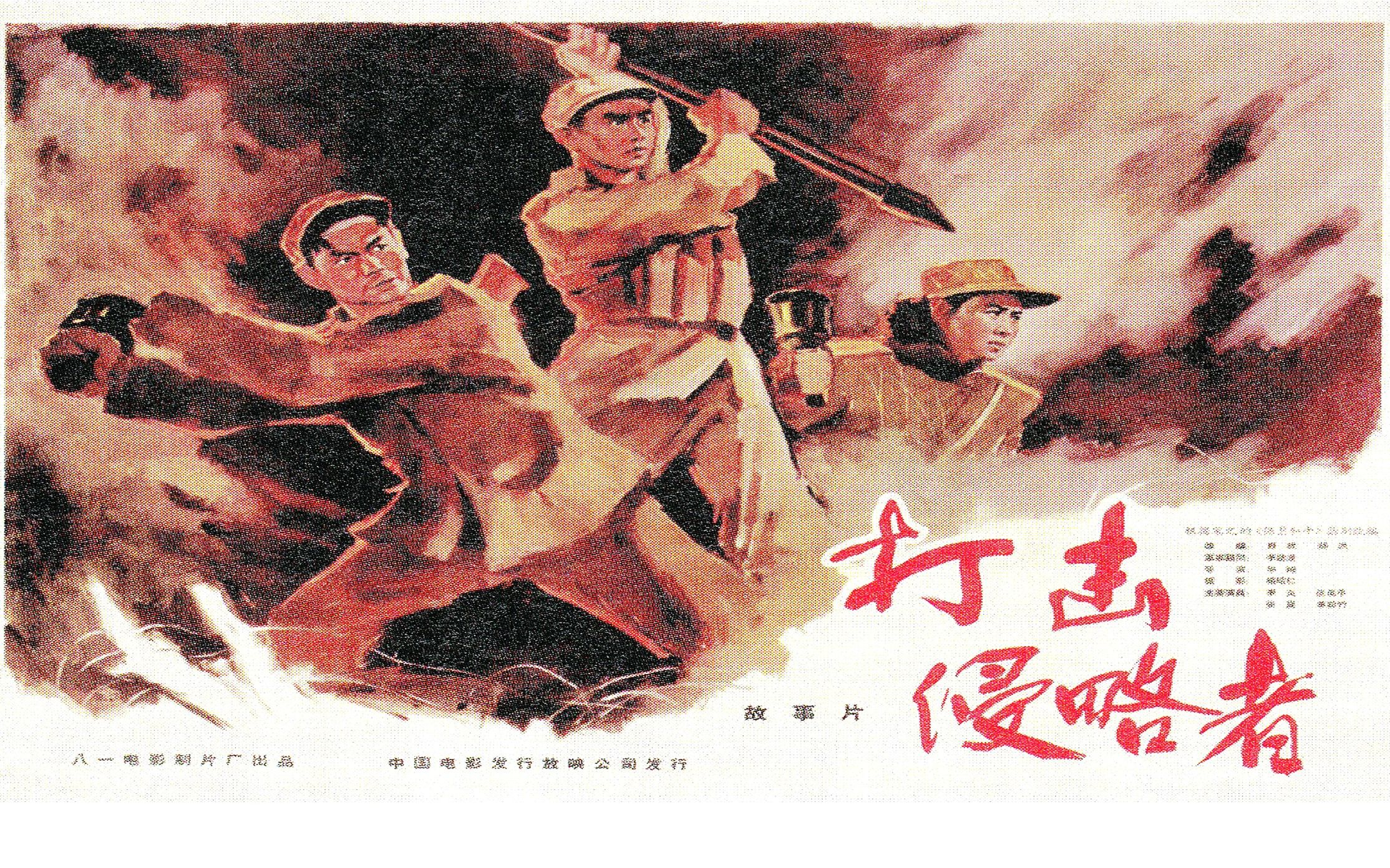 [图]最新1080P高清（彩色修复版）《打击侵略者》1965年 经典战争电影 （主演: 张良/ 张勇手/ 黄邦瑞 /李松竹 /李炎/ 胡子惠/胡晓光/于纯棉/黄焕