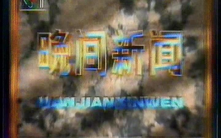 1994.10 南方黑芝麻糊广告+央视晚间新闻开始哔哩哔哩bilibili