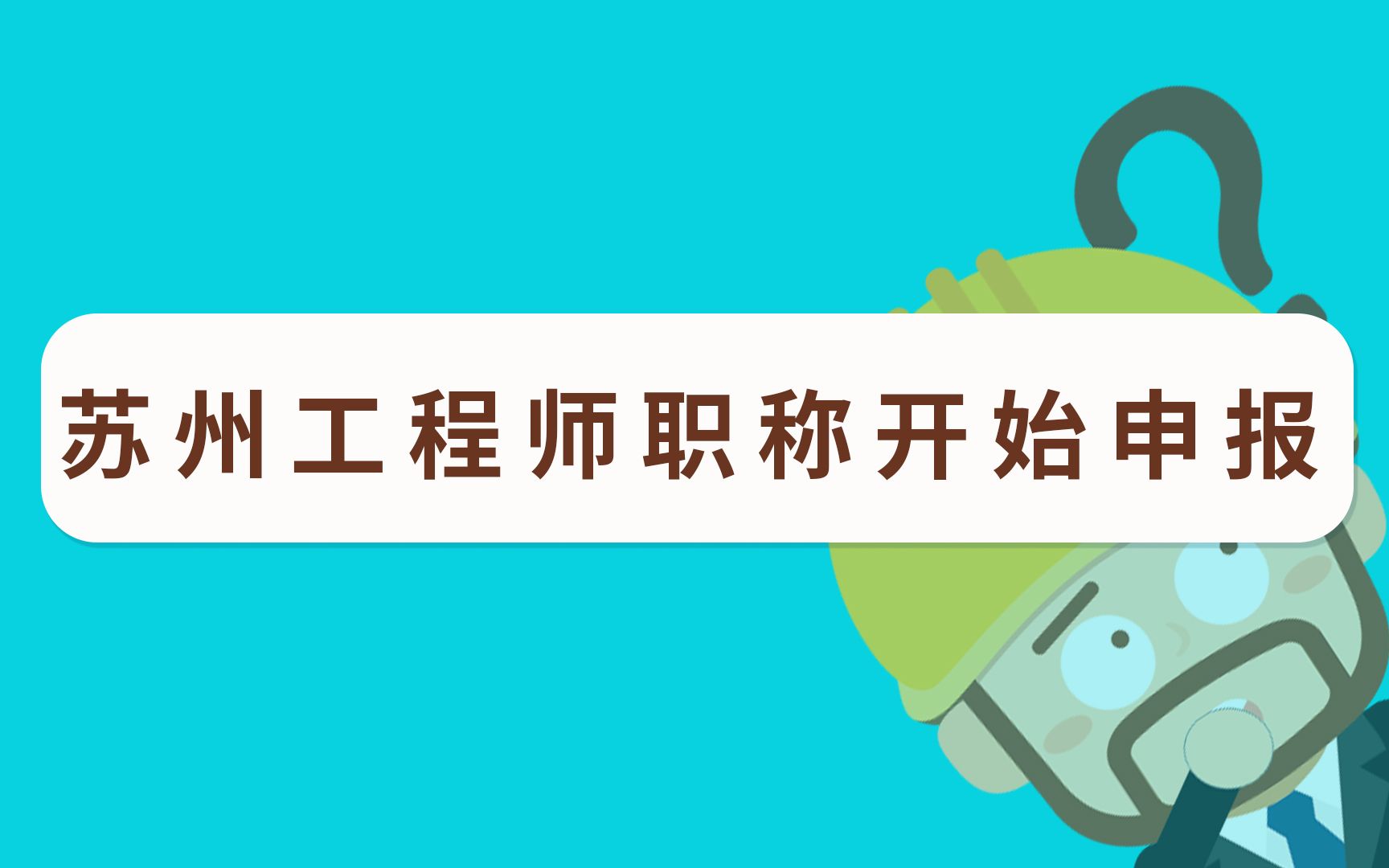 苏州2022年工程师职称申报4月开始!哔哩哔哩bilibili