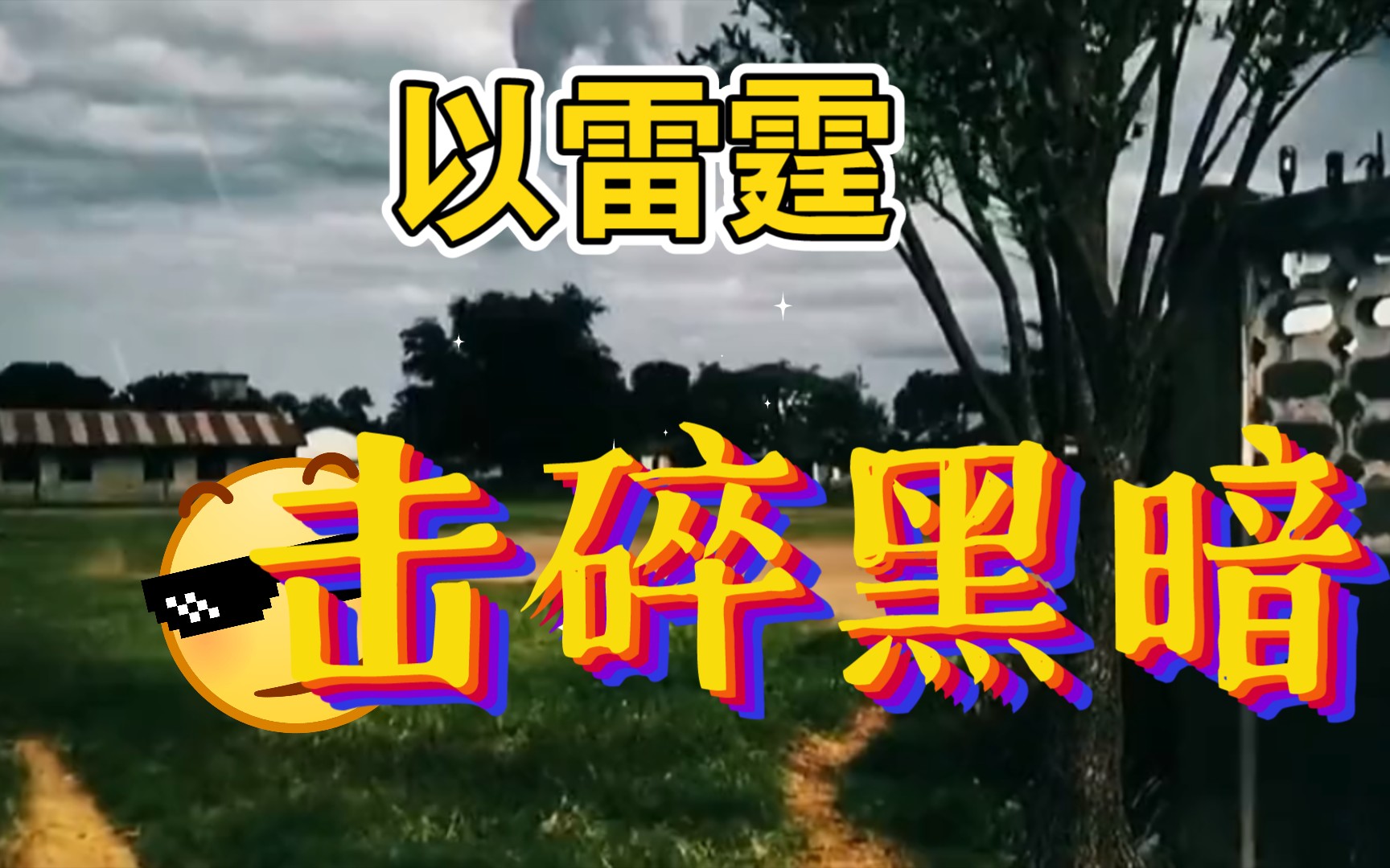 以雷霆击碎黑暗!