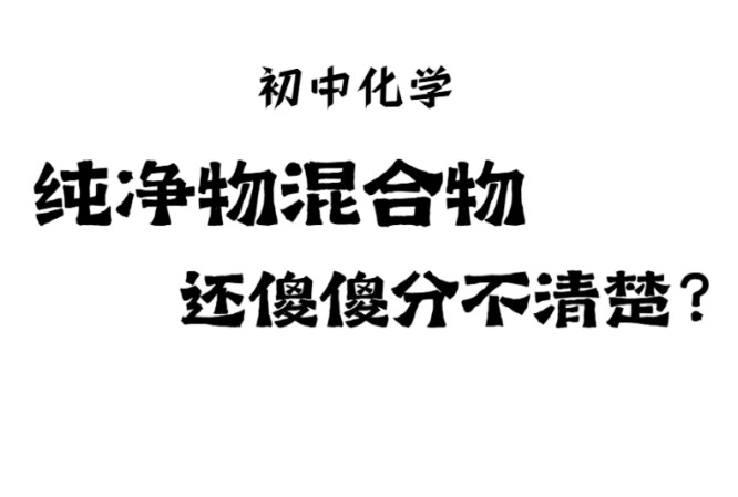 初中化学(干货)一个视频教会你区分纯净物和混合物哔哩哔哩bilibili