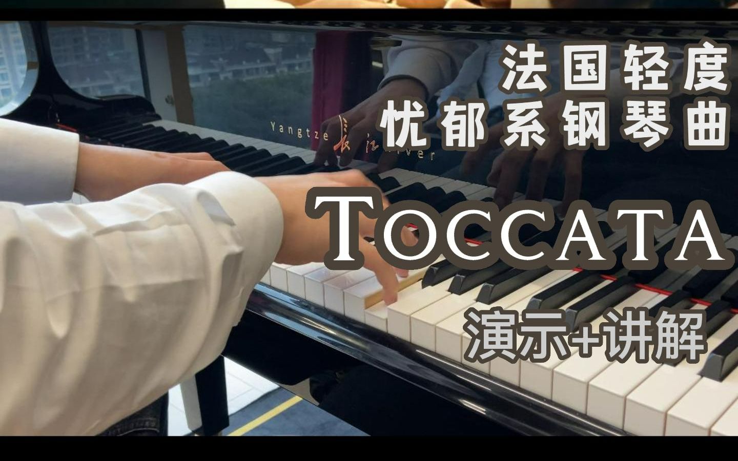 Toccata法国轻忧郁系钢琴曲 | 托卡塔哔哩哔哩bilibili