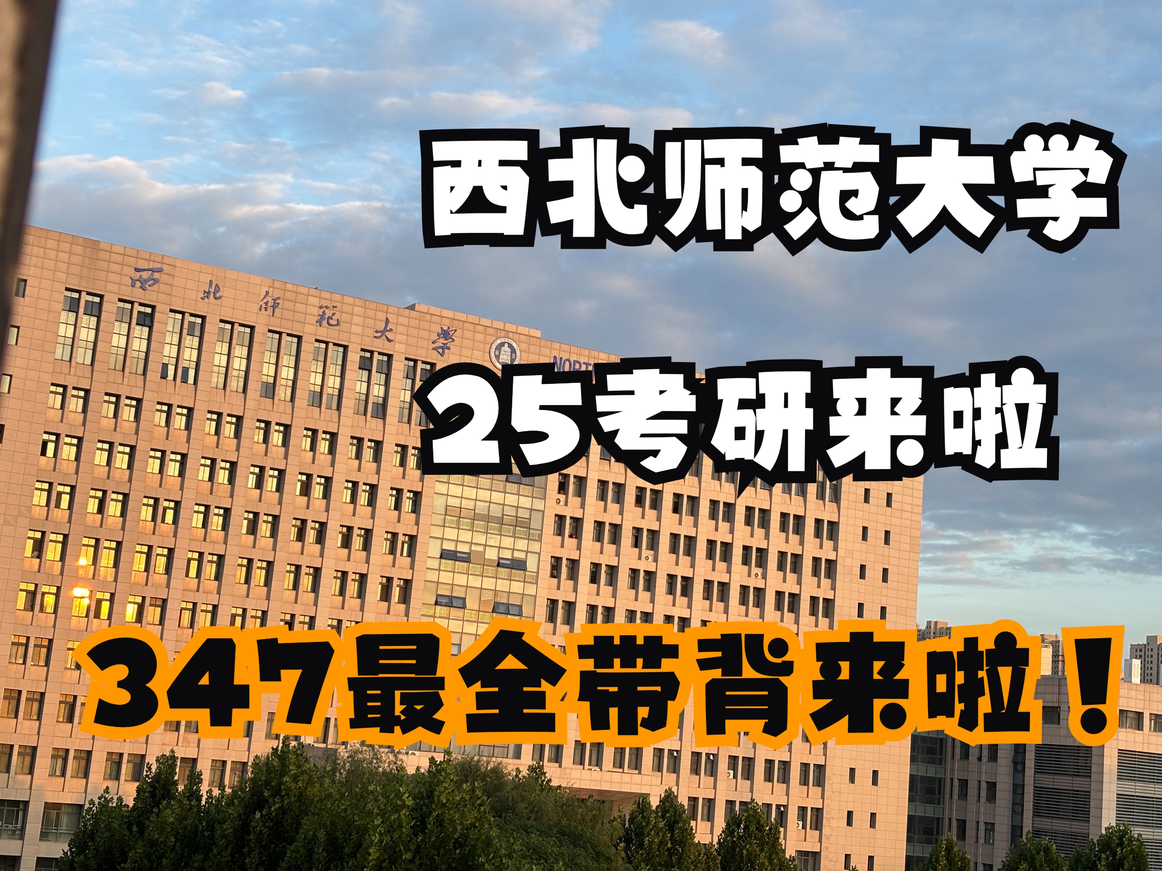 西北师范大学长青学院图片