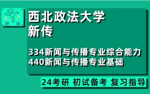 Download Video: 24西北政法大学新闻与传播考研（西法大新传）全程指导/334新闻与传播专业综合能力/440新闻与传播专业基础/新闻传播学/24新传考研指导