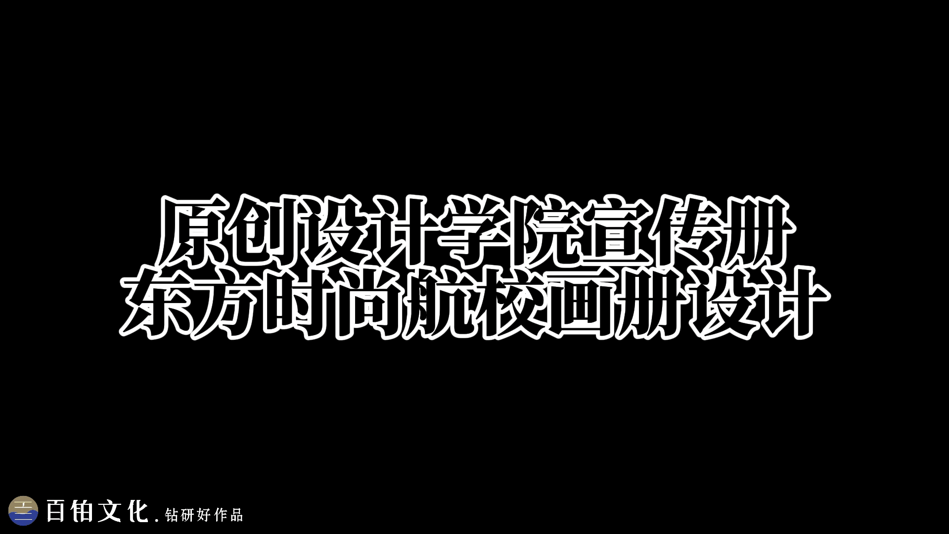 学校宣传册设计