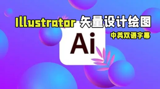 【中文字幕】Adobe Illustrator矢量设计绘图核心技术视频教程 RRCG