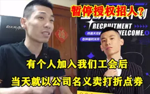 Video herunterladen: 宝哥传媒鱼龙混杂：有人加入后，当晚就建群卖打折点券，还说公司担保了，我立马让他滚蛋！