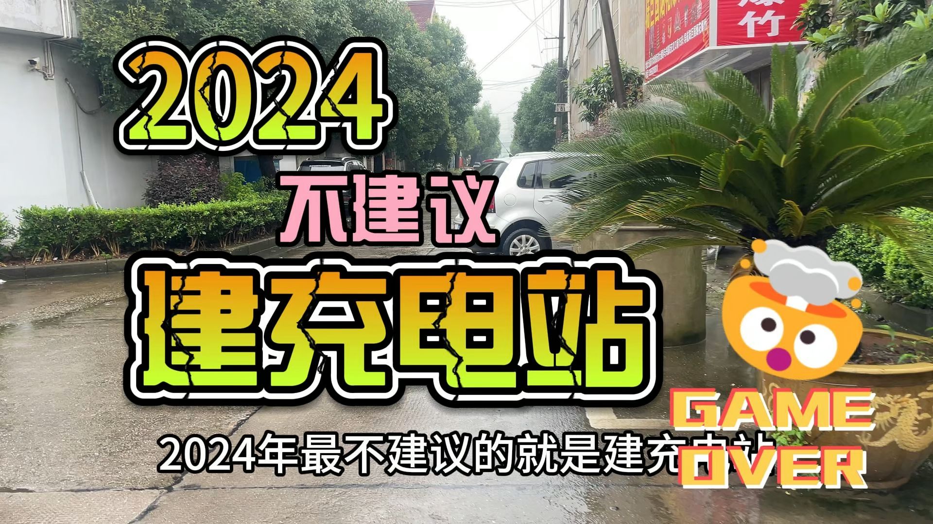 入坑充电站1年,谈谈我的看法,你们觉得还能赚钱吗?哔哩哔哩bilibili