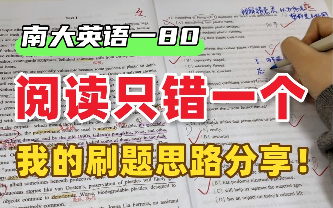 [图]【刷题实操】英语一80分，阅读只错一个，我的刷题思路毫无保留全给你！五步吃透考研英语真题！24考研