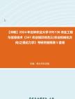 【冲刺】2024年+吉林农业大学095136农业工程与信息技术《341农业知识综合三(农业机械化方向)之理论力学》考研终极预测5套卷真题哔哩哔哩bilibili