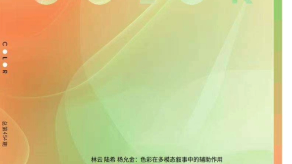 《色彩》中国知网全文收录出版周期:月刊 出版地:北京市主管:中国科学技术协会主办:中国流行色协会3版6300字范围:色彩相关应用、科技、艺术、...