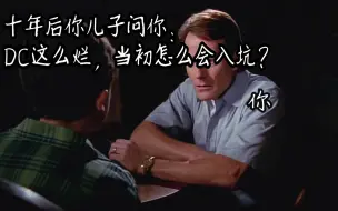 Video herunterladen: 十年后你儿子问你：DC这么烂，当初怎么会入坑？