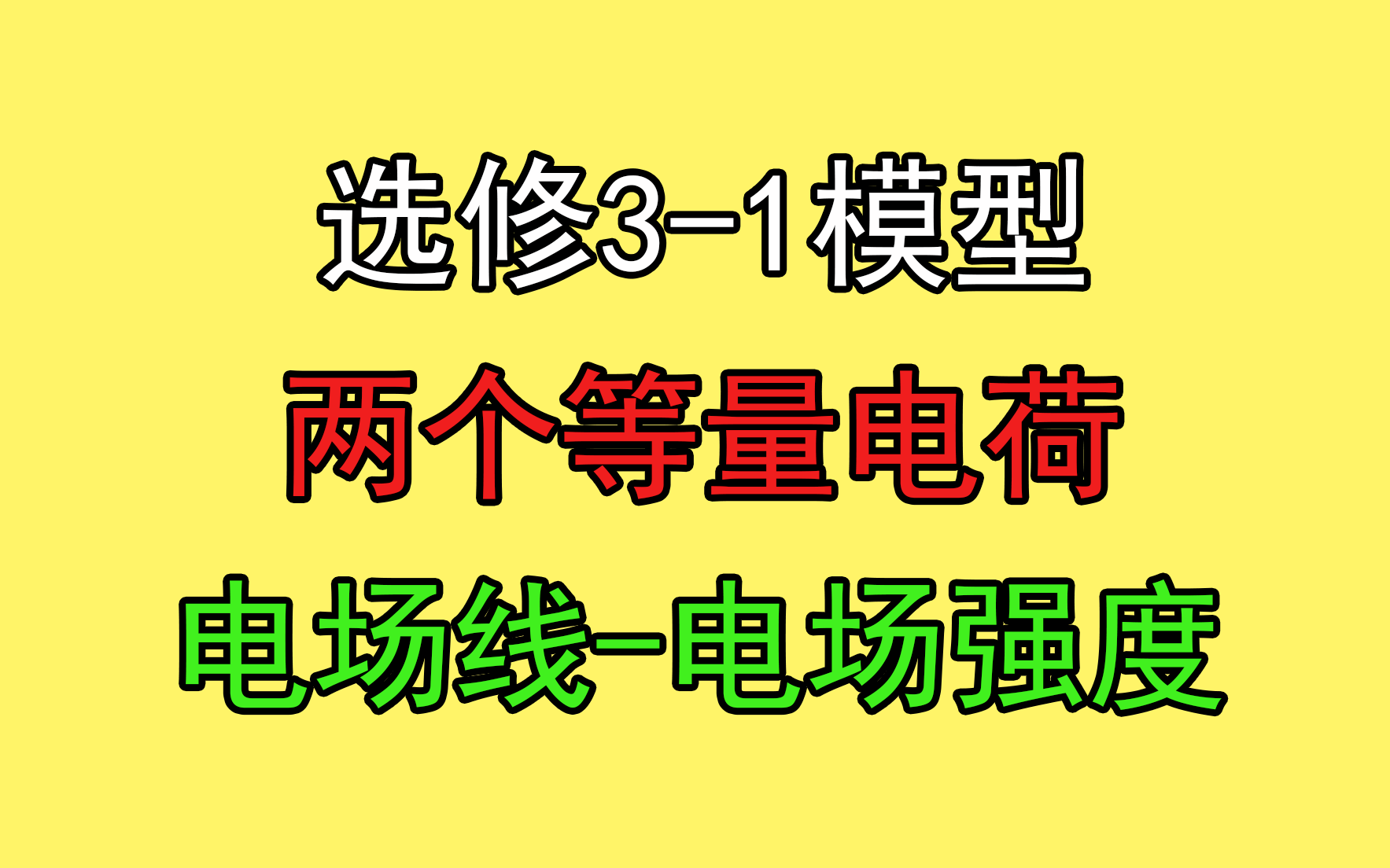 [图]156.【高中物理选修3-1】【电场】俩个等量电荷的电场强度总结