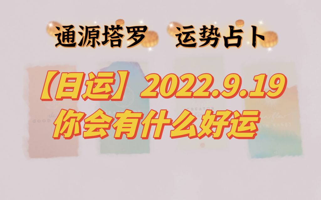 [图]【日运】2022.9.19你会有什么好运