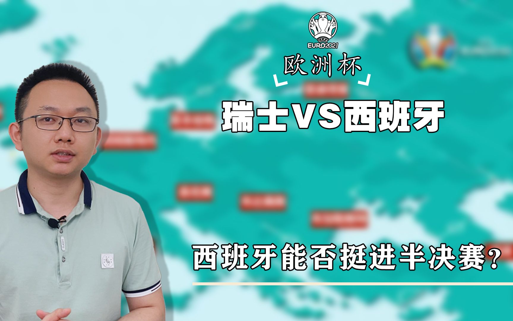 欧洲杯 瑞士VS西班牙,核心数值已明示,瑞士这场不可能再爆冷!哔哩哔哩bilibili