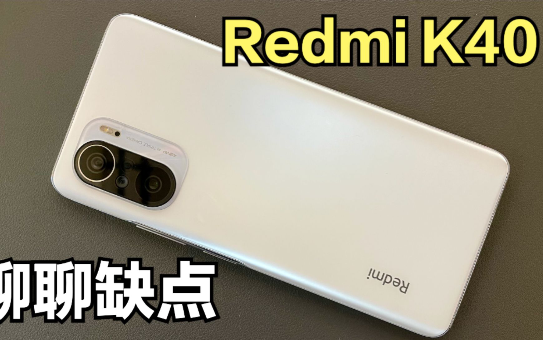 Redmi K40答疑解惑:聊聊缺点,谈谈相机表现!哔哩哔哩bilibili