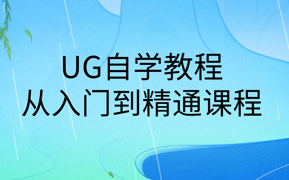 [图]UG模具产品编程学习教程|nx10.0教程入门课程