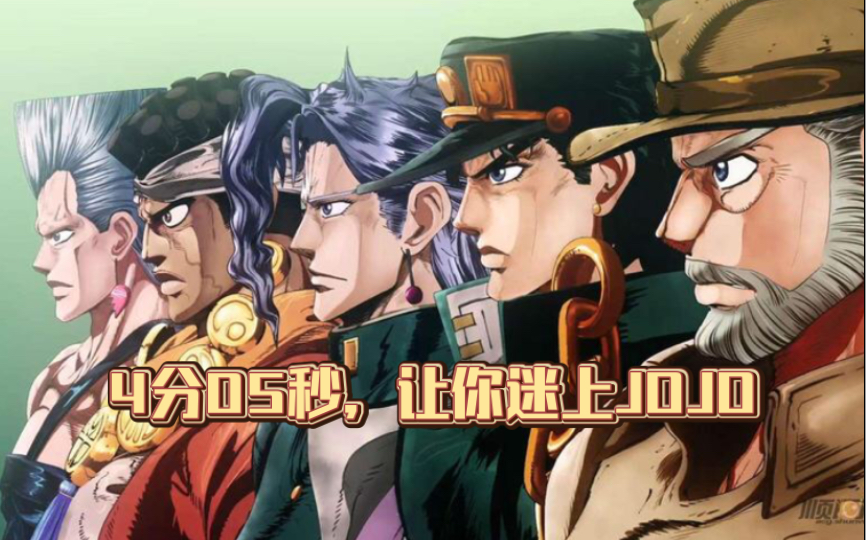 [图]【JOJO/高燃混剪】 4分05秒，让你迷上JOJO！反正我是从头hai到尾！！