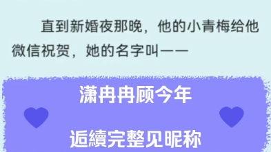 潇冉冉顾今年最新完结现言系统攻略梗虐恋文潇冉冉顾今年小说后续最新完整阅读(已完结)哔哩哔哩bilibili