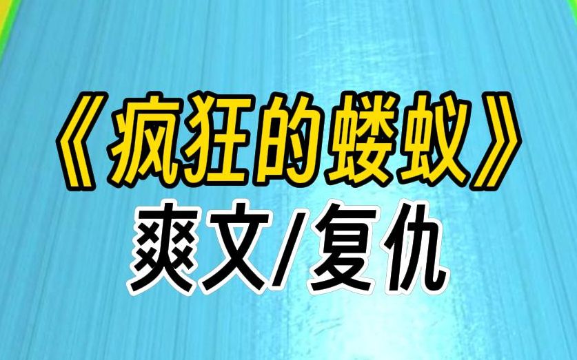 [图]【疯狂的蝼蚁】京圈小公主嫉妒姐姐。结果生日当天，姐姐从酒店的顶楼套房坠落，当场死亡，死时身上只有凌乱的内衣。对她而言，那不过是一只随意地踩死的蝼蚁罢了。