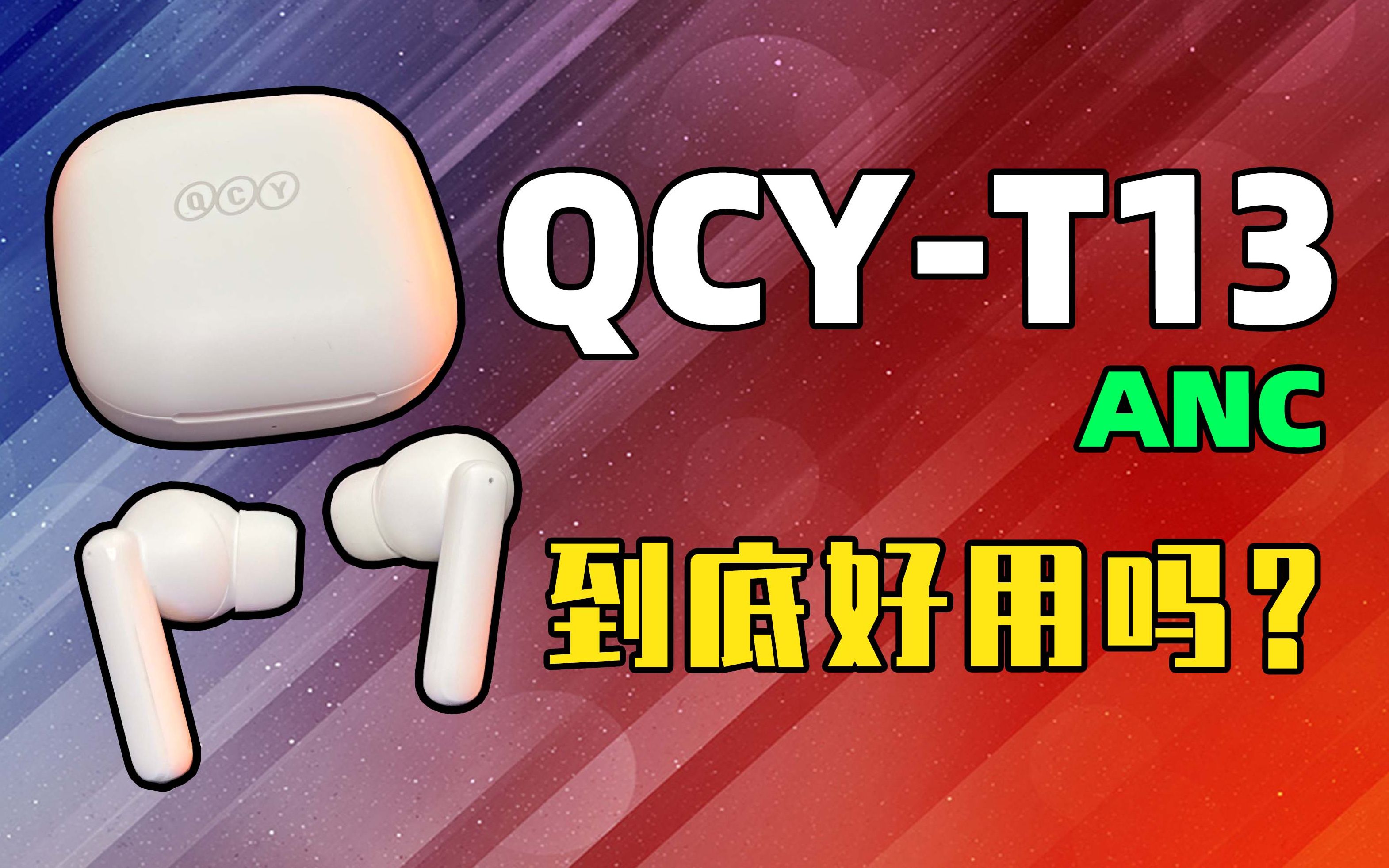 【体验】卷到百元价位的主动降噪耳机:QCYT13ANC真无线蓝牙耳机体验测评!!by 玩家报告哔哩哔哩bilibili