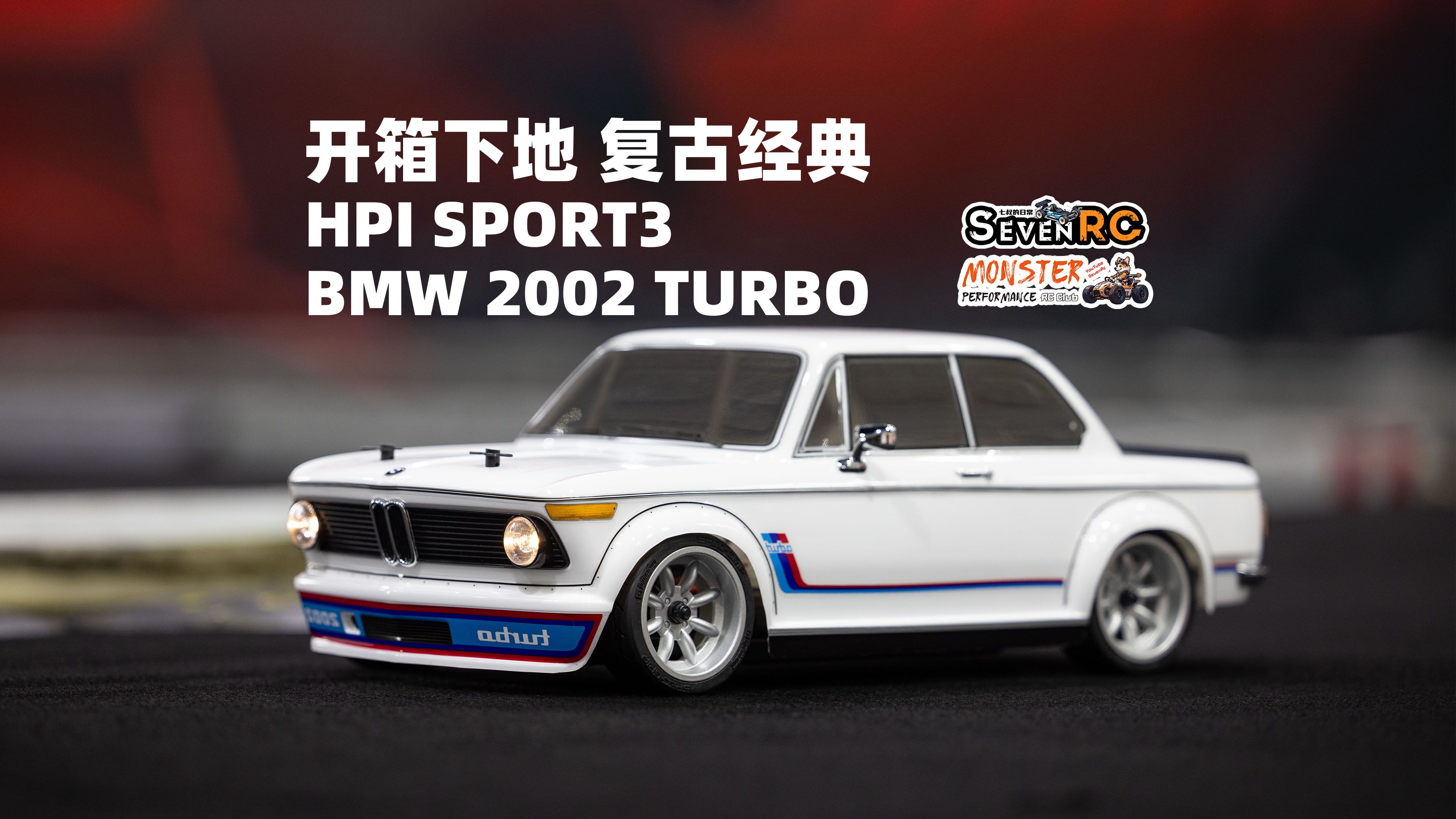 开箱下地 复古经典 HPI BMW 2002 TURBO 宝马授权 RC遥控模型车哔哩哔哩bilibili