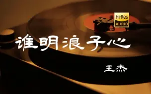 Download Video: 谁明浪子心-王杰【Hi-Res无损音质】