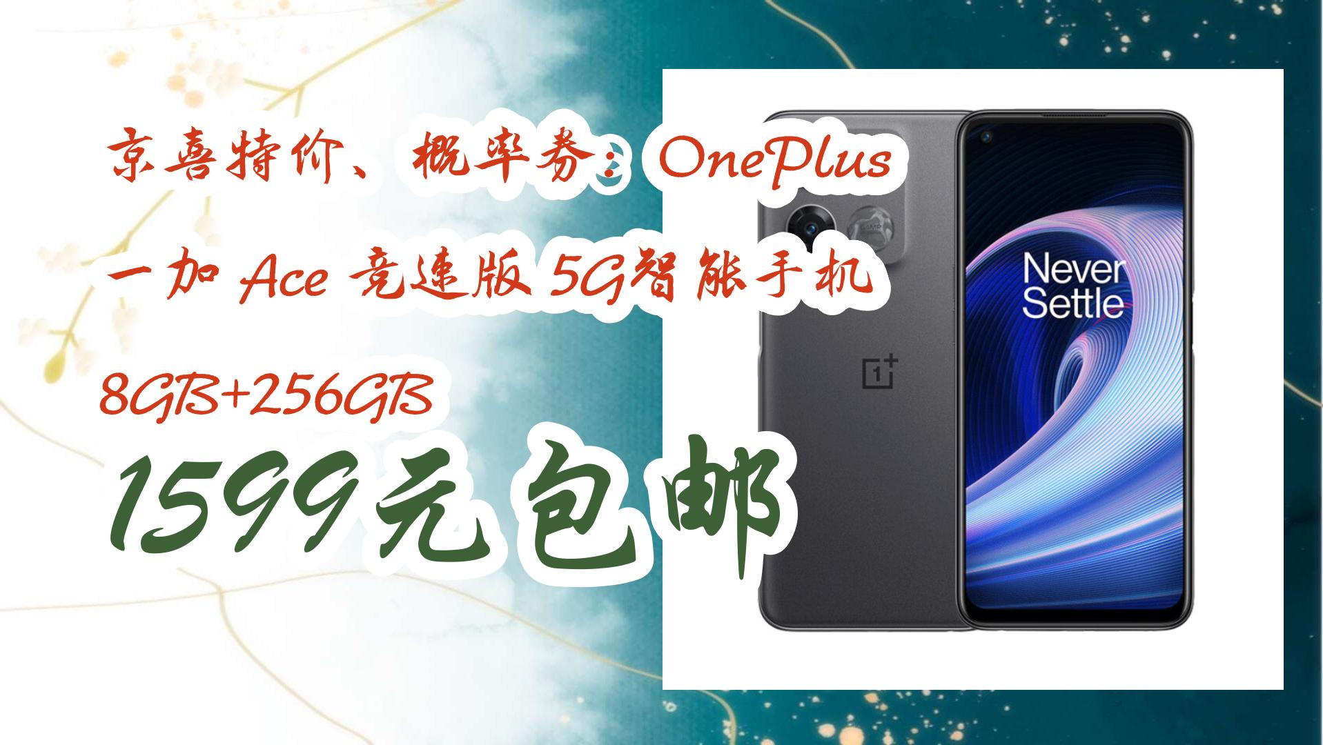 京喜特价、概率券:OnePlus 一加 Ace 竞速版 5G智能手机 8GB+256GB 1599元包邮 1599元包邮哔哩哔哩bilibili