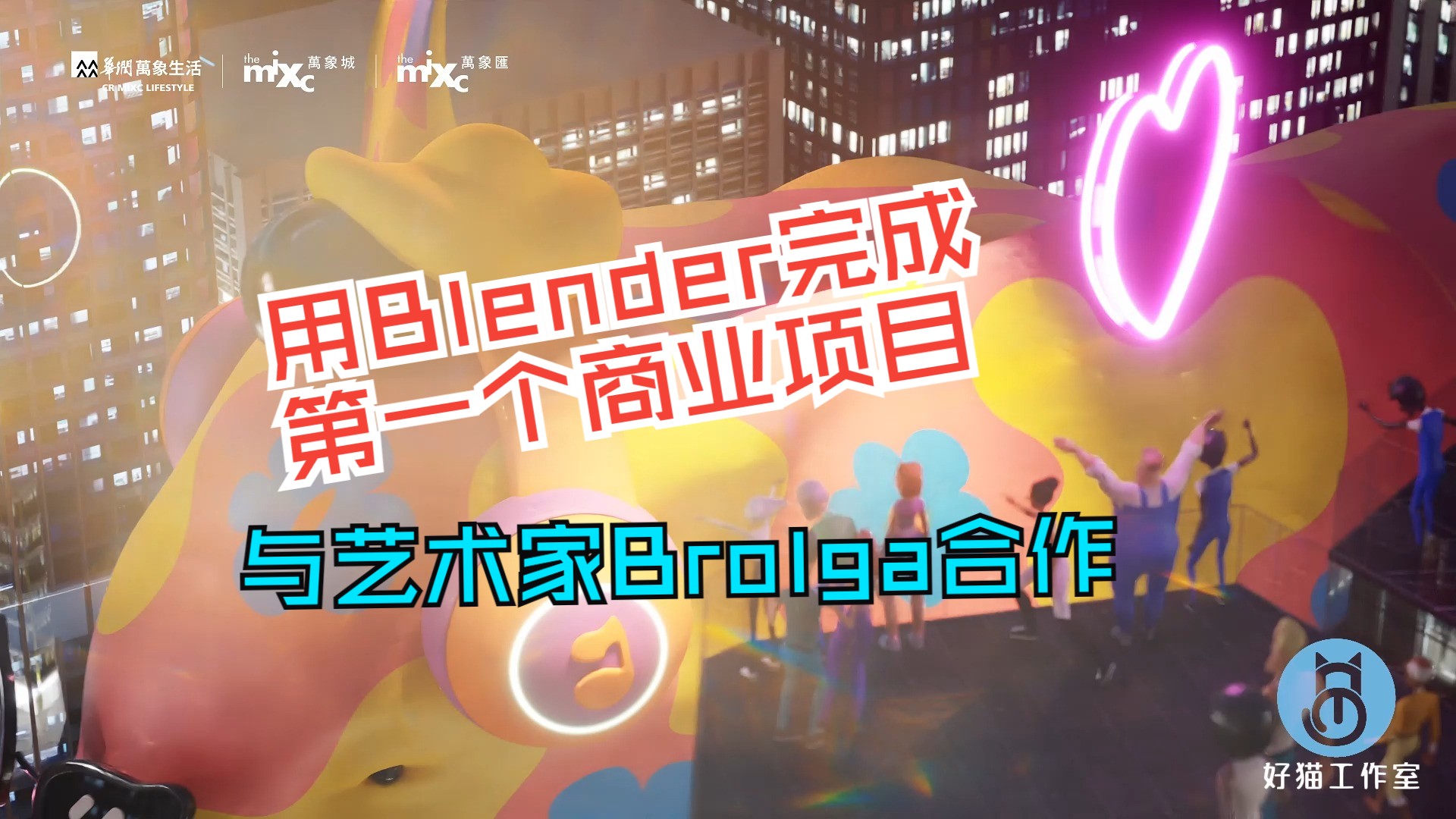 挑战用Blender完成100个商业项目爱予万象—摇滚音乐森林(001/100)哔哩哔哩bilibili