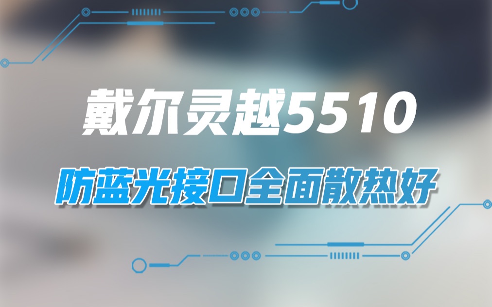 戴尔灵越5510,防蓝光接口全面散热好!哔哩哔哩bilibili