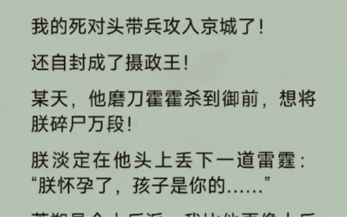 [图]我的死对头带兵攻入京城了！还自封成了摄政王。某天，他磨刀来到我的面前，想将我碎尸万段，而我只是淡淡地抛下一句：朕怀孕了，孩子是你的……