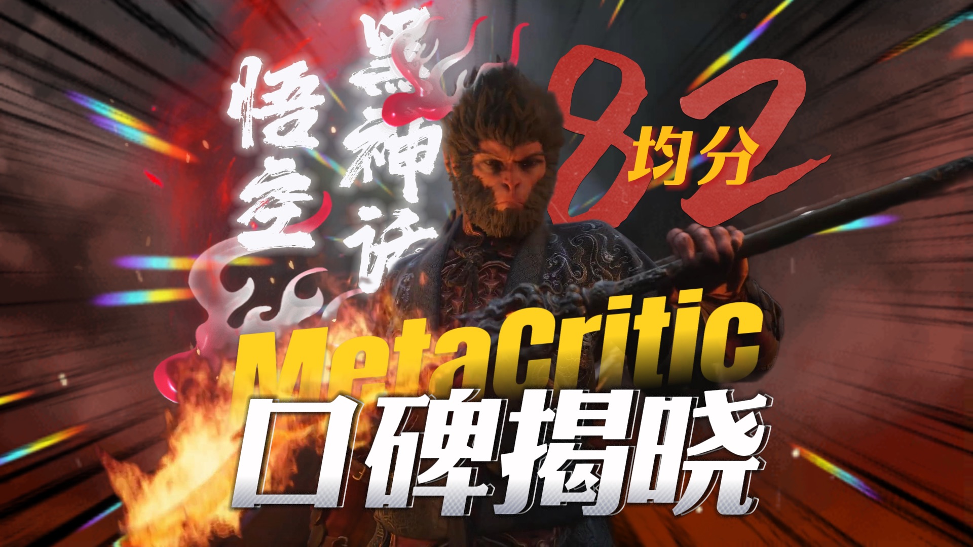 【黑神话:悟空】在MetaCritic上获得了全球口碑均分82分!其中收到34篇好评、8篇中评,零篇差评!多家知名媒体的赞誉如潮!单机游戏热门视频