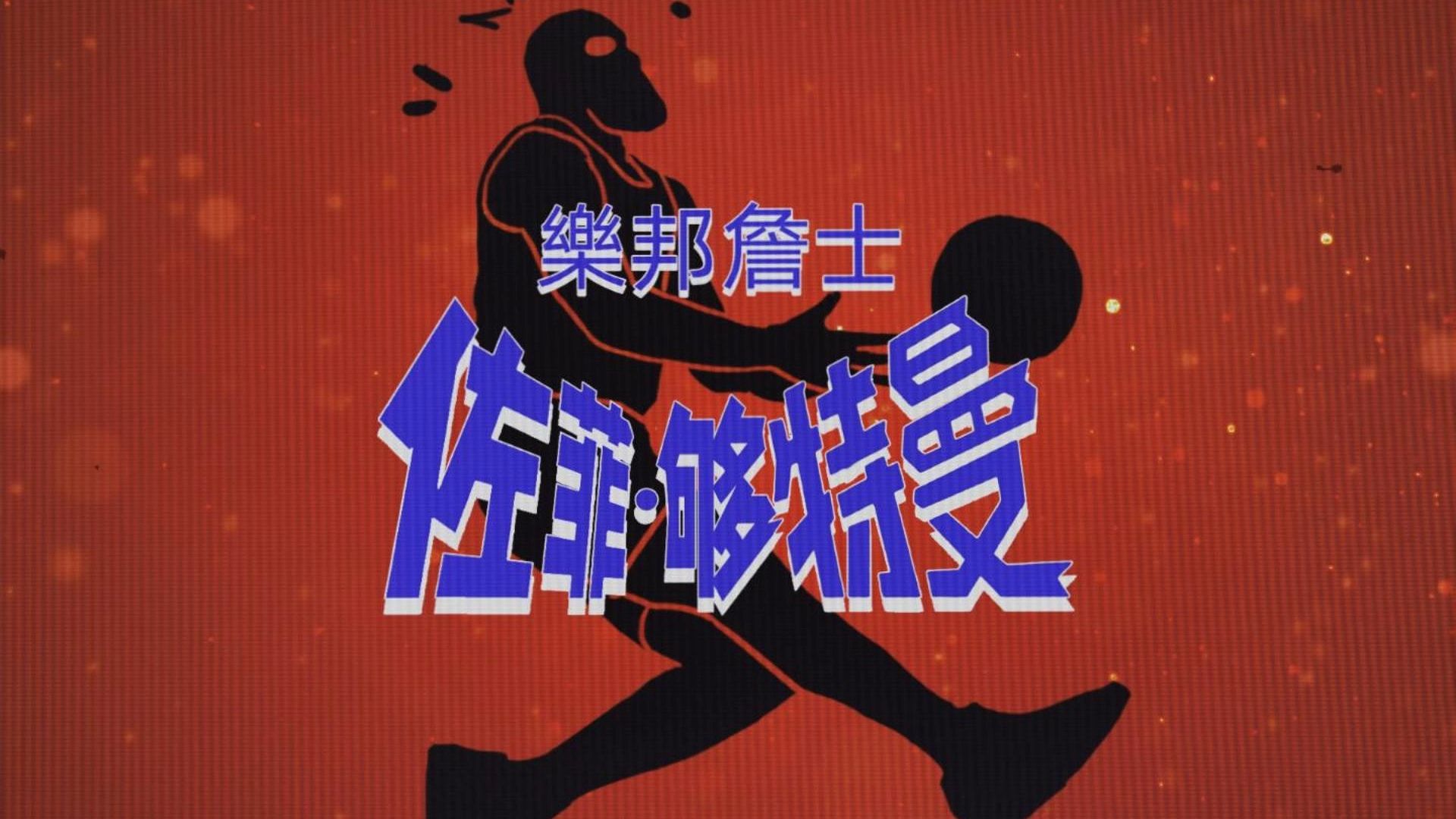 番外：沙福林·够特曼